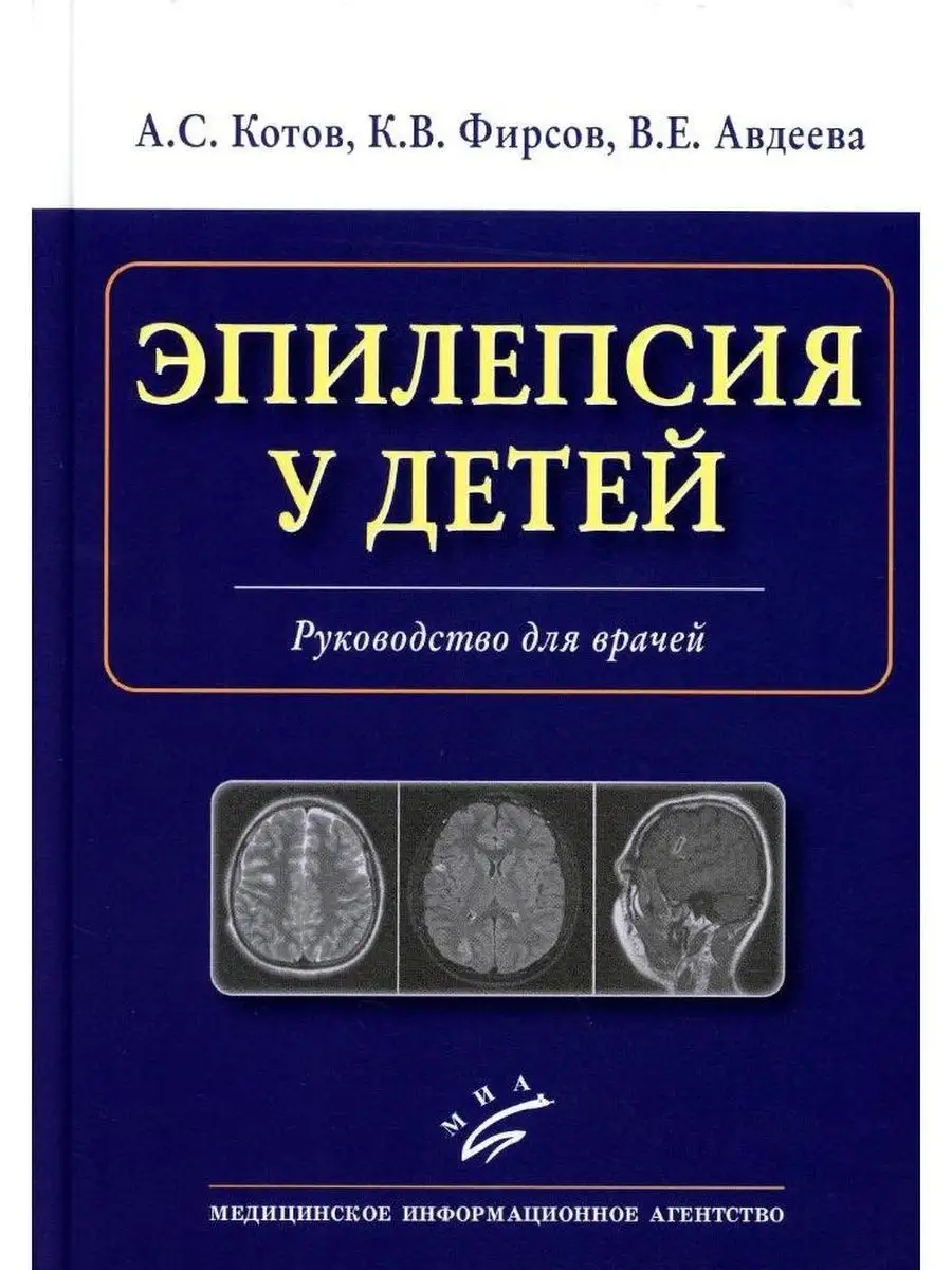 Эпилепсия у детей: Руководство для врачей Миа 143466428 купить за 2 495 ₽ в  интернет-магазине Wildberries