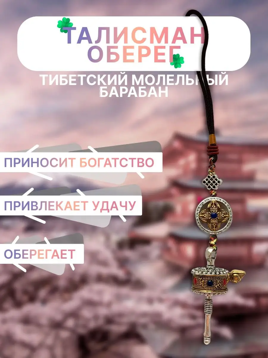 Амулет Сильный оберег Тибетский молельный барабан Подвеска