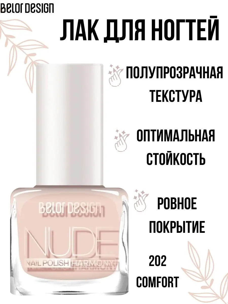 Лак для ногтей нюдовый полупрозрачный Nude Harmony тон 202 Belor Design  143469734 купить за 192 ₽ в интернет-магазине Wildberries