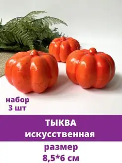 Тыква искусственная муляж для декора Творите С НЕЖНОСТЬЮ 143471901 купить за 320 ₽ в интернет-магазине Wildberries