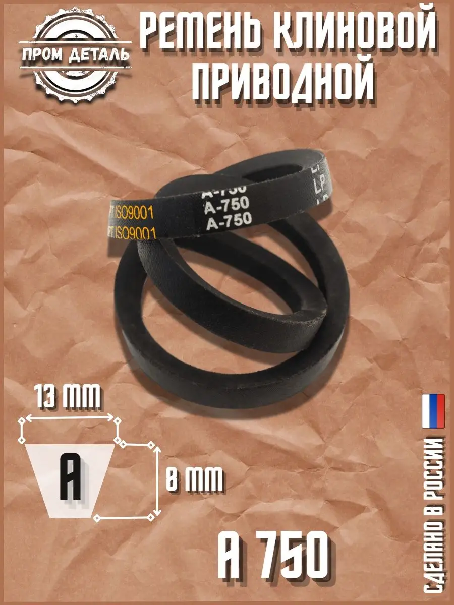 Ремень приводной клиновой А 750