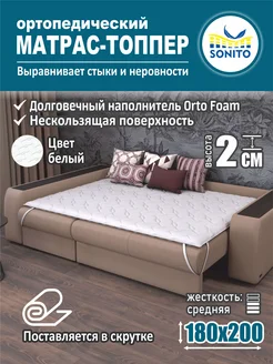 Ортопедический матрас-топпер для дивана, кровати 2см 180х200 Sonito 143472231 купить за 3 347 ₽ в интернет-магазине Wildberries