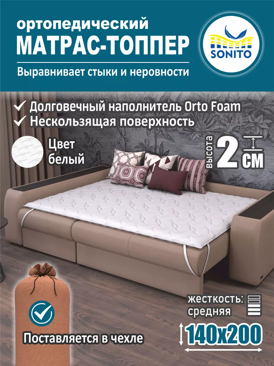 Ортопедический матрас-топпер для дивана, кровати 2см 140х200 Sonito  143472233 купить за 2 879 ₽ в интернет-магазине Wildberries