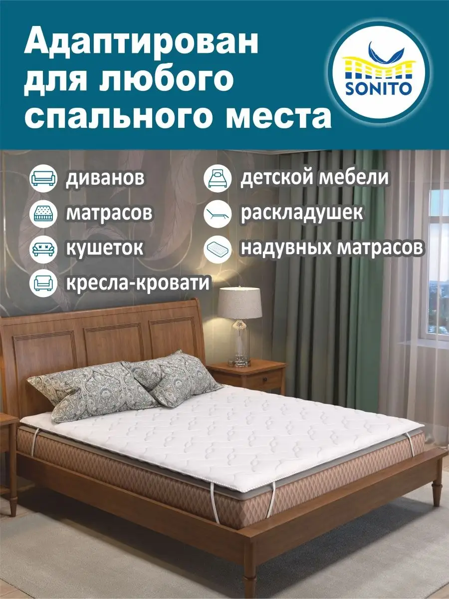 Ортопедический матрас-топпер для дивана, кровати 2см 140х200 Sonito  143472233 купить за 2 879 ₽ в интернет-магазине Wildberries