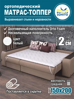 Ортопедический матрас-топпер для дивана, кровати 2см 150x200 Sonito 143472238 купить за 2 986 ₽ в интернет-магазине Wildberries