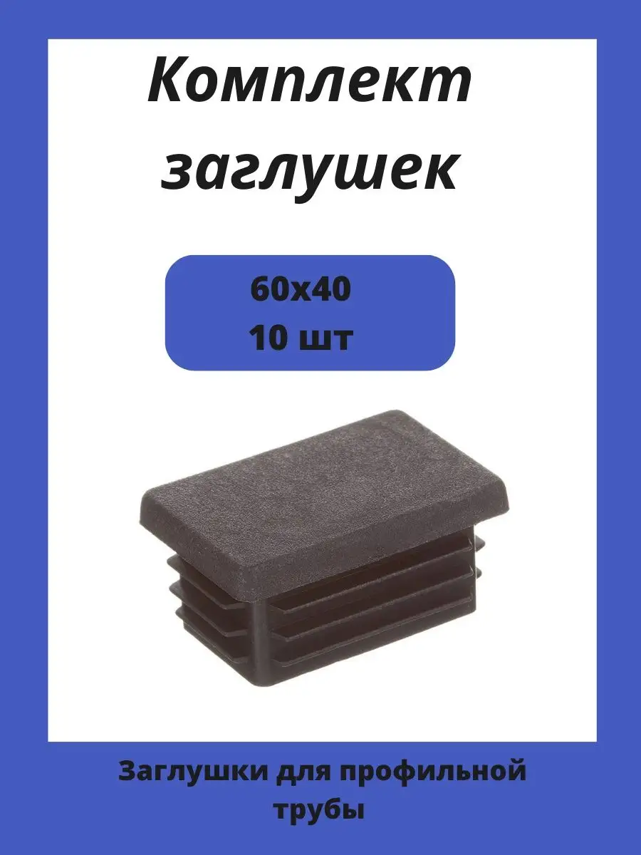 Заглушки 40х60 для прямоугольной профильной трубы 60х40