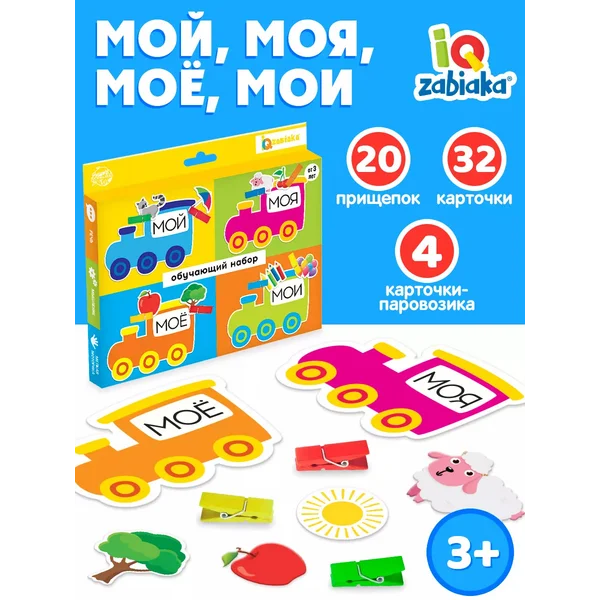 Обучающий набор с прищепками "Мой, моя, моё, мои"