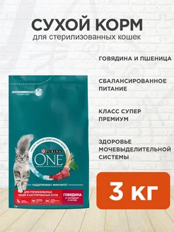 Корм сухой для стерилизованных кошек говядина 3 кг PURINA ONE 143472381 купить за 1 837 ₽ в интернет-магазине Wildberries