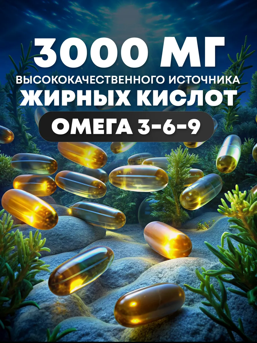 Омега 3 6 9 Рыбий жир в капсулах aTech nutrition 143473271 купить за 598 ₽  в интернет-магазине Wildberries