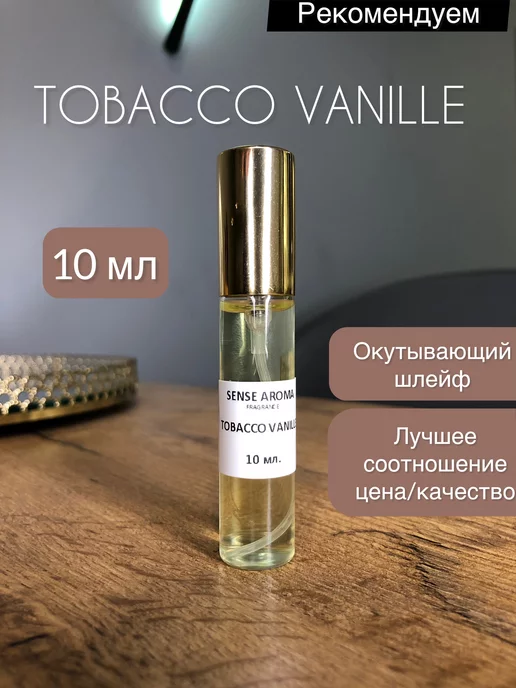 Sense Aroma Парфюмерная вода Tom Ford tobacco vanille отливант 10 мл