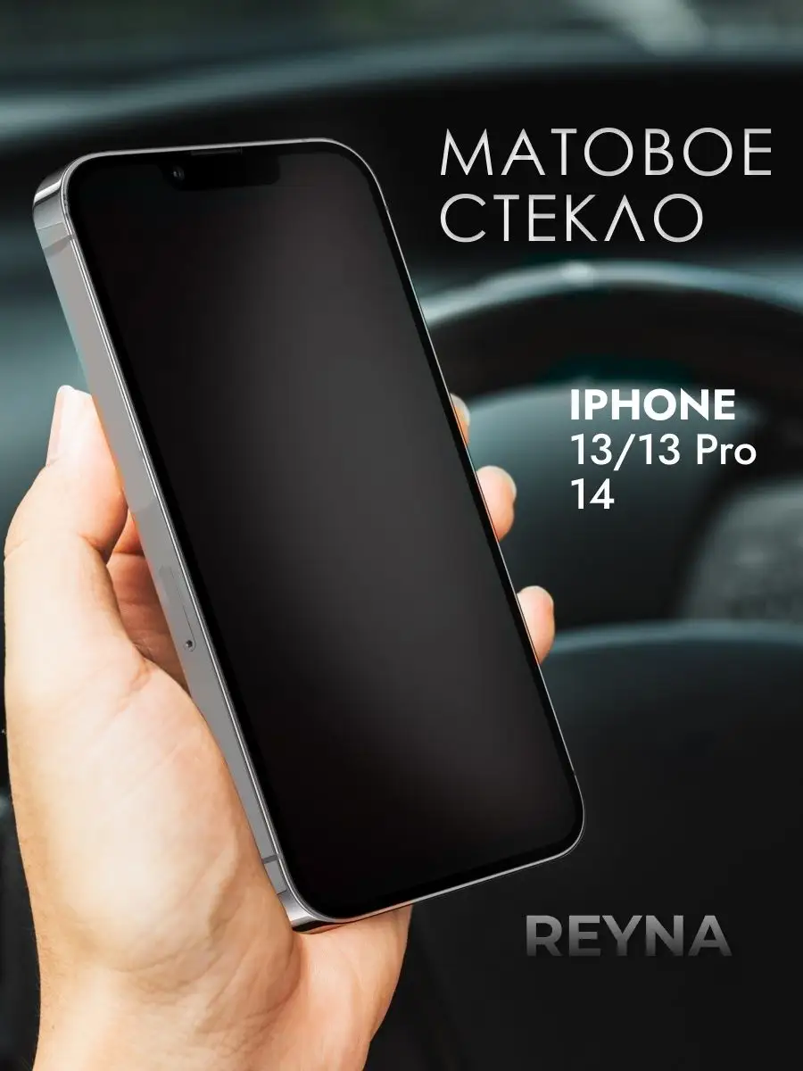 Защитное стекло iPhone 13 13 Pro 14 Матовое Reyna 143473598 купить за 169 ₽  в интернет-магазине Wildberries