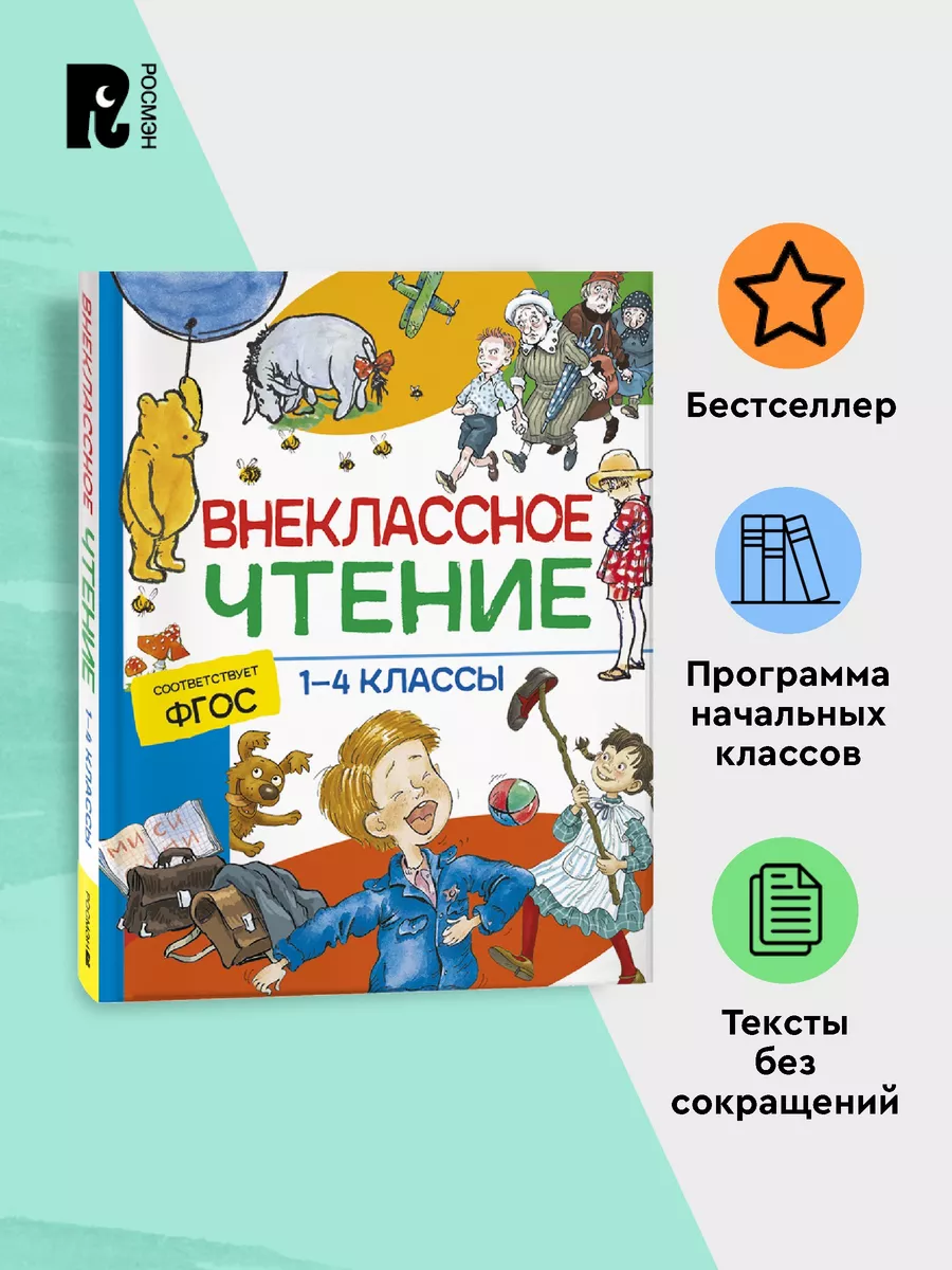 Внеклассное чтение. 1-4 классы. Начальная школа РОСМЭН 143473661 купить за  370 ₽ в интернет-магазине Wildberries