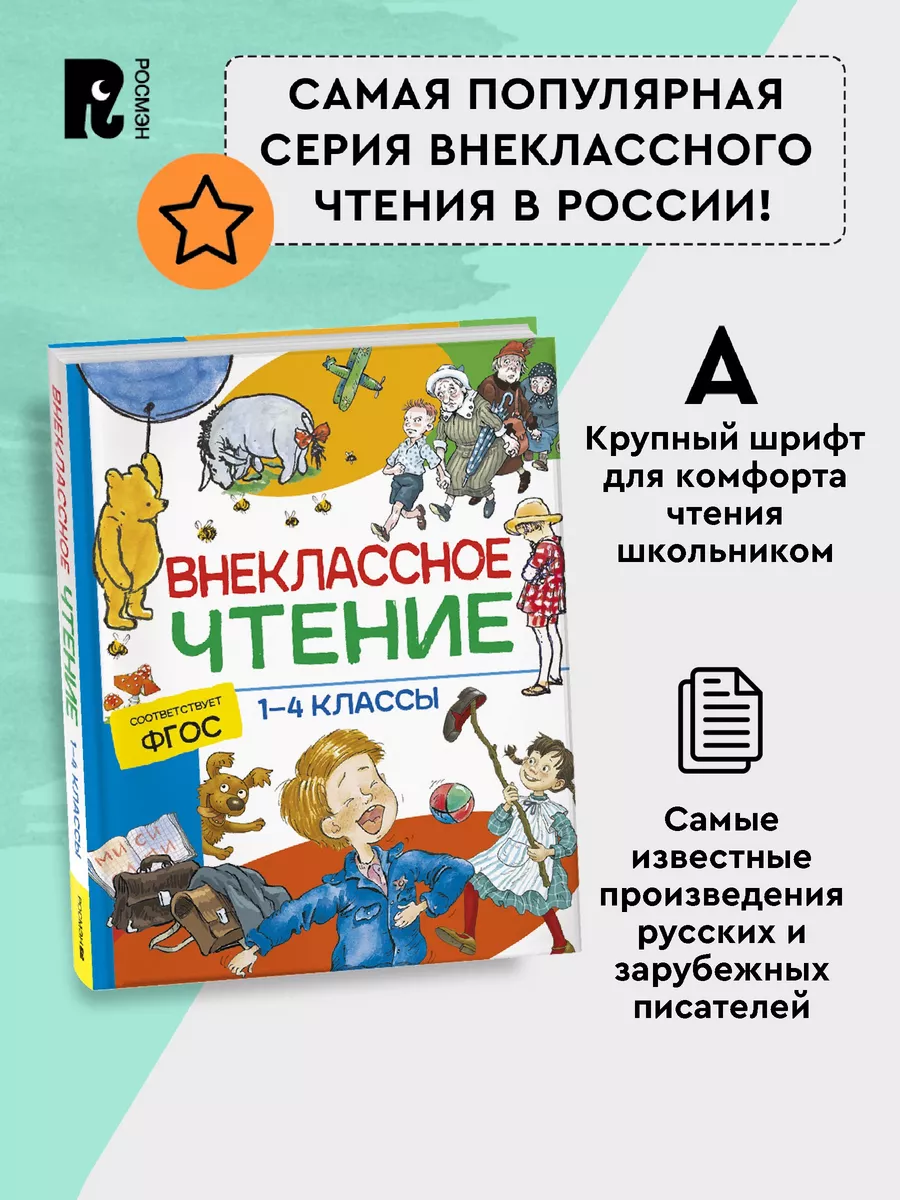 Внеклассное чтение. 1-4 классы. Начальная школа РОСМЭН 143473661 купить за  385 ₽ в интернет-магазине Wildberries