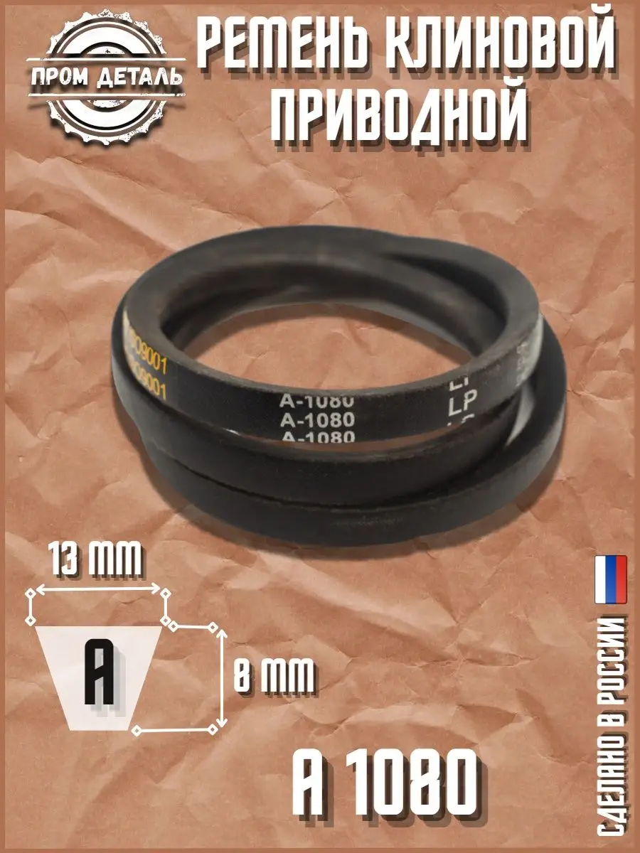 Ремень приводной клиновой А 1080