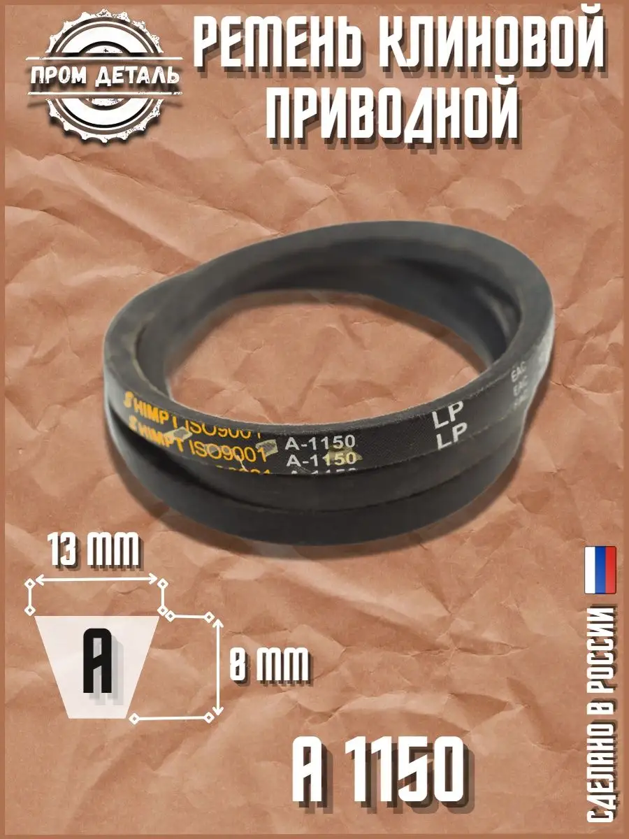 Ремень приводной клиновой А 1150