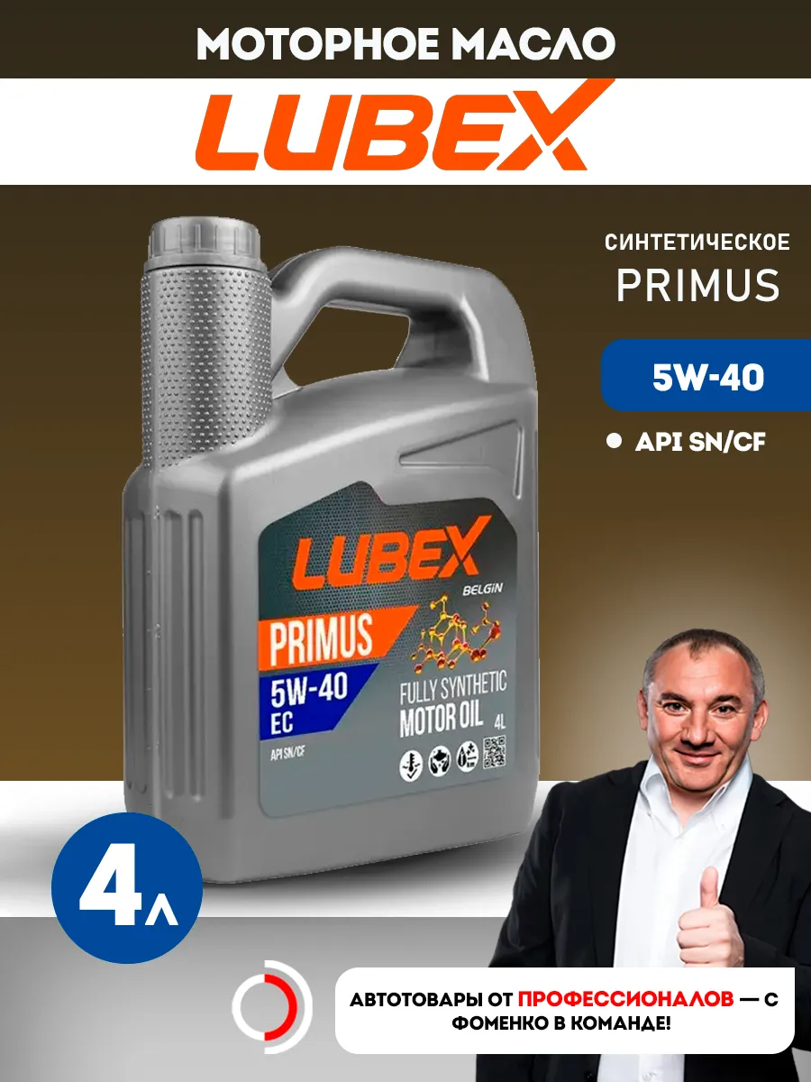 Lubex primus ec. Lubex primus ec. Lubex масло. Масло трансмиссионное lubex mitras. Lubex масло моторное.