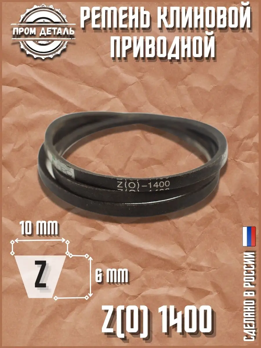 Ремень приводной клиновой Z(0) 1400