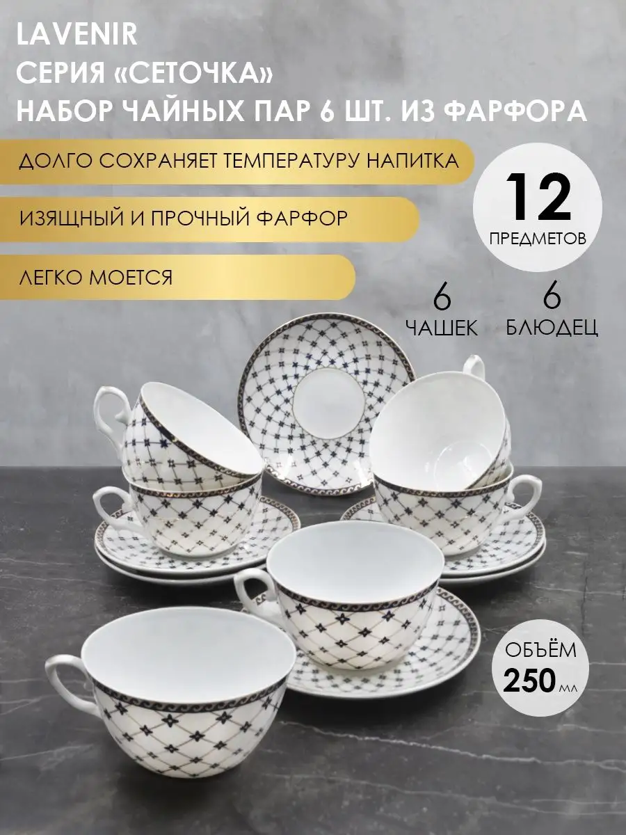 Чайный сервиз на 6 персон Кофейный набор Кружки для чая кофе Lavenir  143476223 купить в интернет-магазине Wildberries