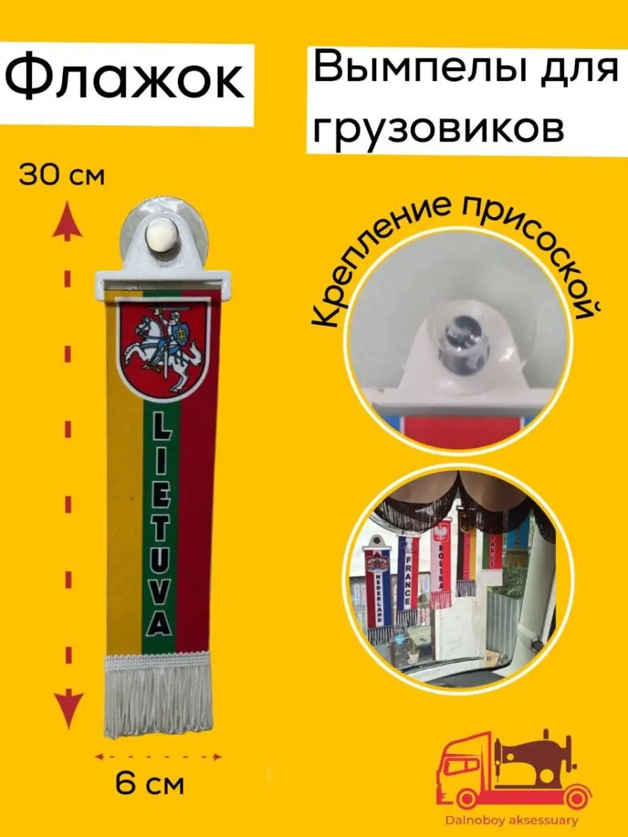 Вымпелы на лобовое стекло в авто Dalnoboy_aksessuary 143476649 купить за 1  076 ₽ в интернет-магазине Wildberries