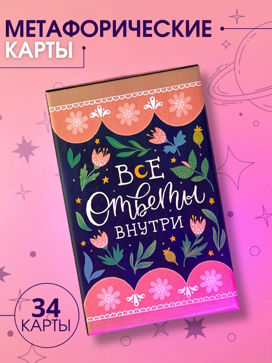 Оракул. Метафорические карты гадальные.