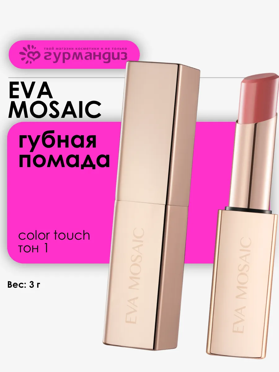 Губная помада Color Touch, 3 г, 01