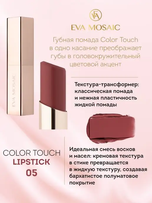 EVA Mosaic Губная помада Color Touch, 3 г, тон 05, тон 05, фото 2