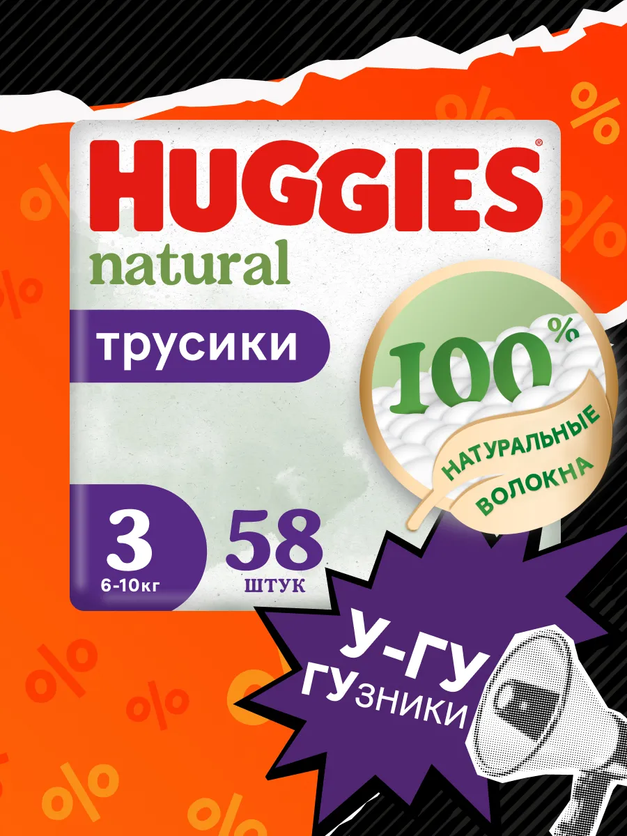 Подгузники трусики Natural 3 размер 6-10 кг 58 шт HUGGIES 143477140 купить  в интернет-магазине Wildberries