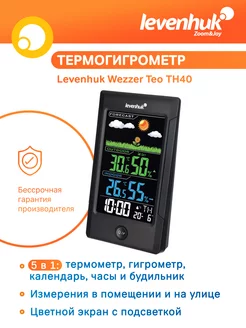 Термогигрометр/часы/метеостанция Wezzer Teo TH40 Levenhuk 143477438 купить за 4 072 ₽ в интернет-магазине Wildberries