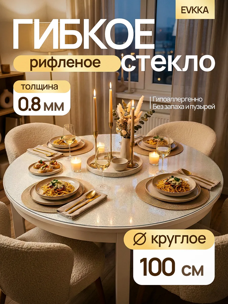 Жидкое стекло на стол круглое 100 см 0,8 мм