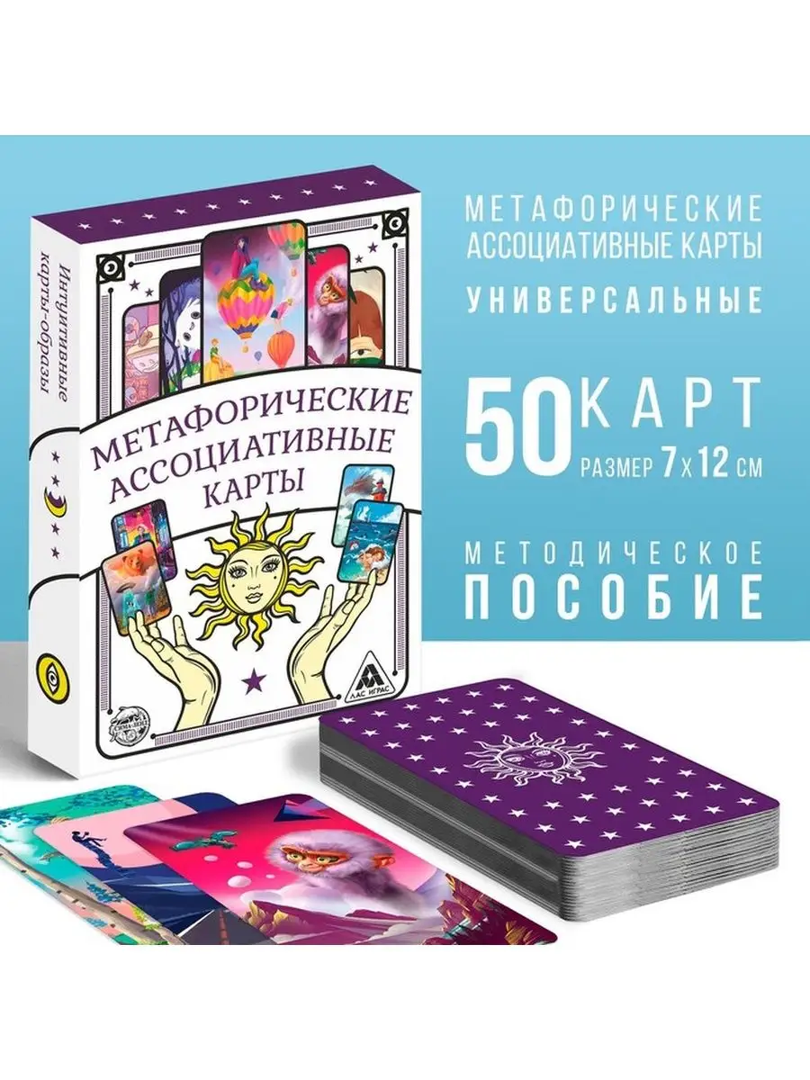 МАК Игра Метафорические ассоциативные карты неДетский 143477887 купить за  498 ₽ в интернет-магазине Wildberries