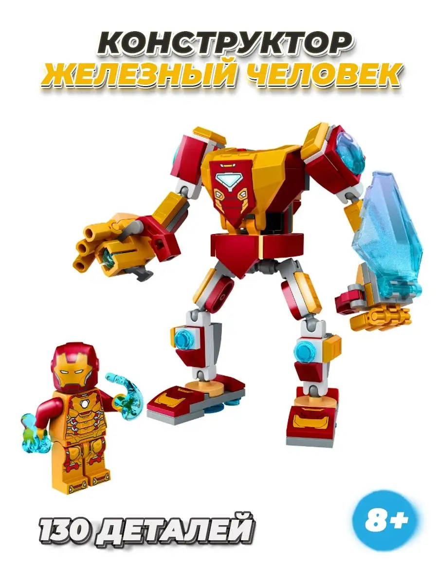 marvel Железный человек LEGO 143477917 купить за 724 ₽ в интернет-магазине  Wildberries