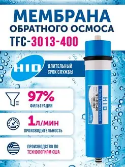 Мембрана обратного осмоса TFC 3013-400 Живая В0ДА HID 143478052 купить за 1 504 ₽ в интернет-магазине Wildberries