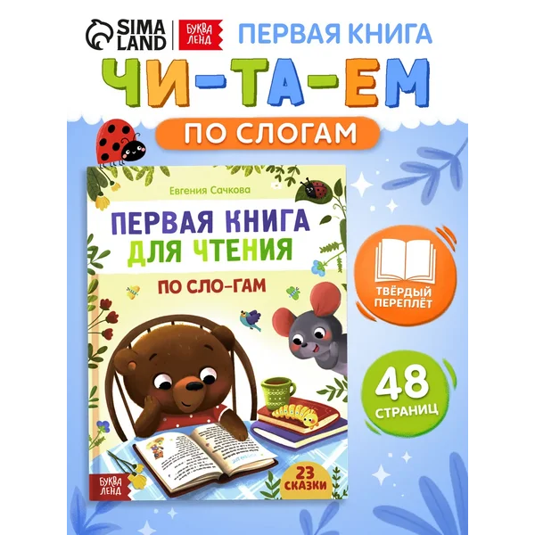 Учимся читать по слогам