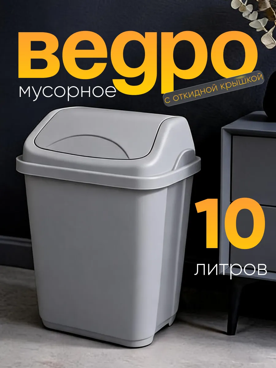 Мусорное ведро на 10 л с перекидной крышкой