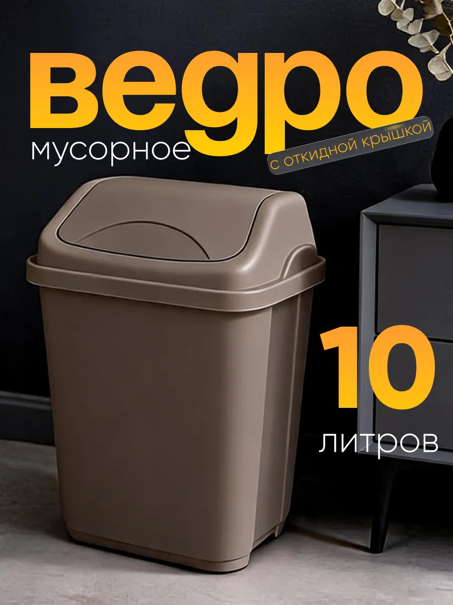Мусорное ведро на 10 л с перекидной крышкой