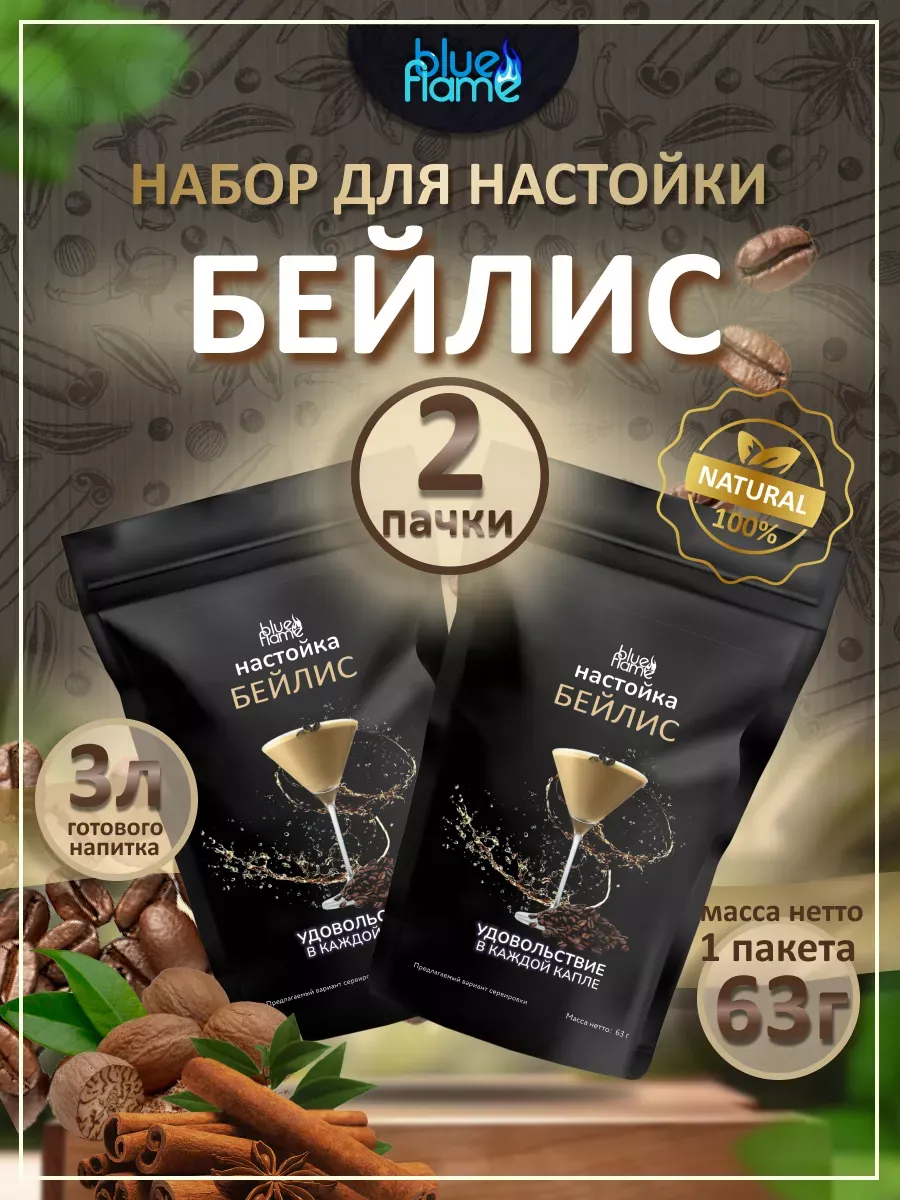 Настойка для самогона Бейлис 2 пачки