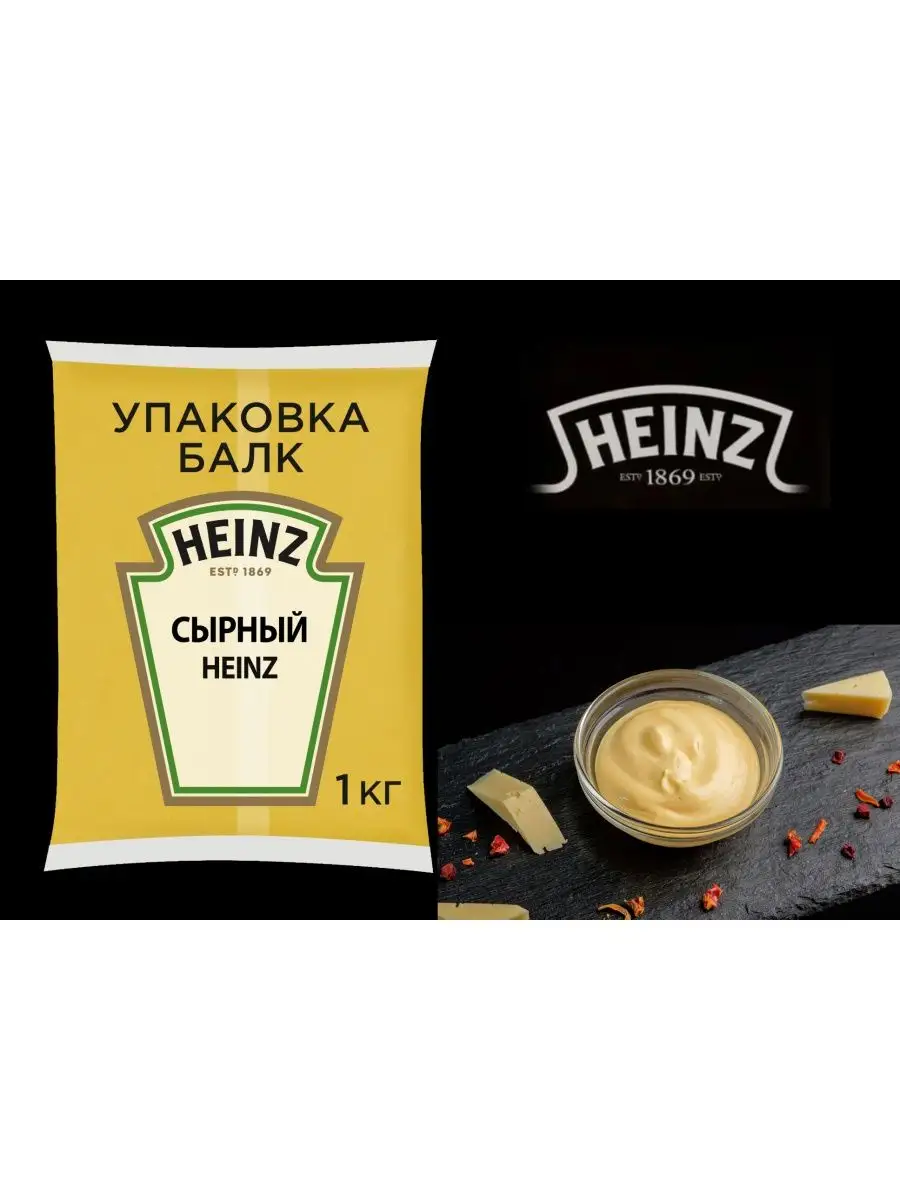 Соус Сырный оригинальный HEINZ, 1кг. Heinz 143479873 купить за 957 ₽ в  интернет-магазине Wildberries