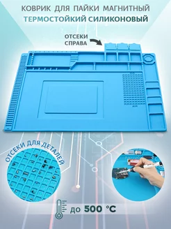 Силиконовый коврик для пайки магнитный 450*300 мм LM ООО "ТД СЕАМ" 143480229 купить за 552 ₽ в интернет-магазине Wildberries