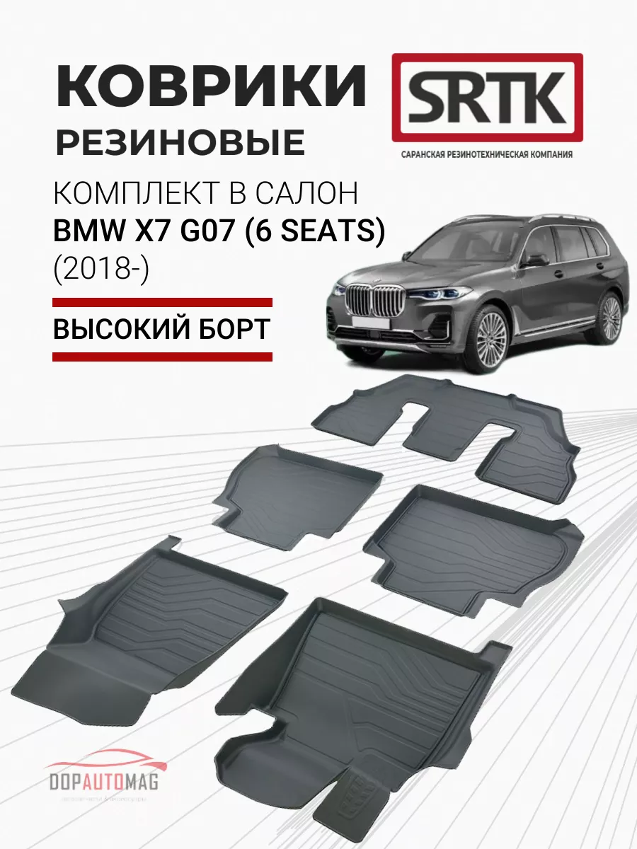 SRTK Коврики в машину BMW X7 G07 6 мест (18-) 3D LUX