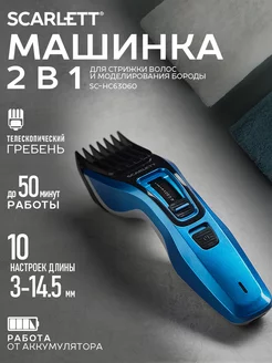 Машинка для стрижки SC-HC63C60 Scarlett 143481569 купить за 704 ₽ в интернет-магазине Wildberries