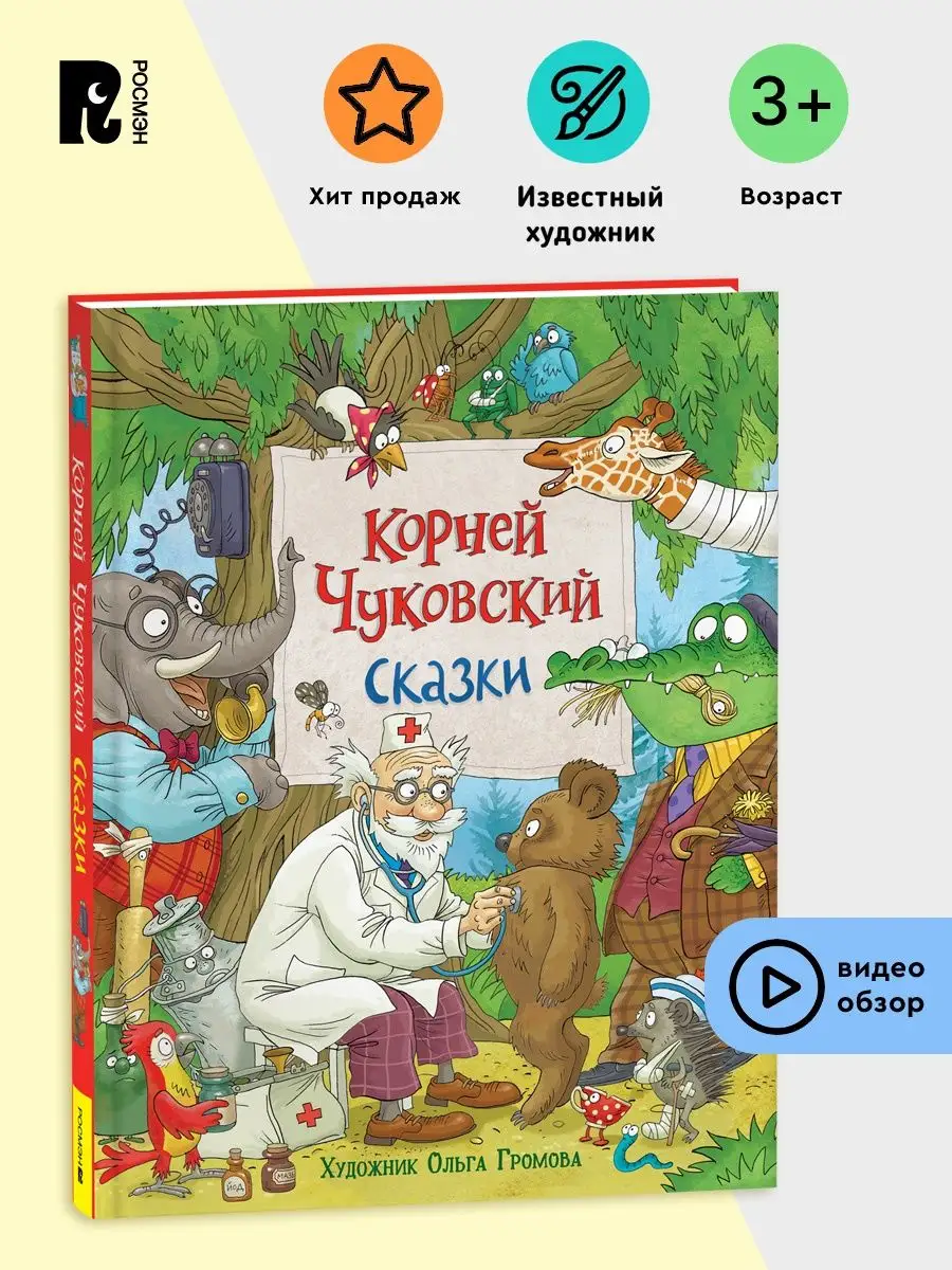 Корней Чуковский. Сказки для детей с картинками О. Громовой РОСМЭН  143481757 купить за 687 ₽ в интернет-магазине Wildberries