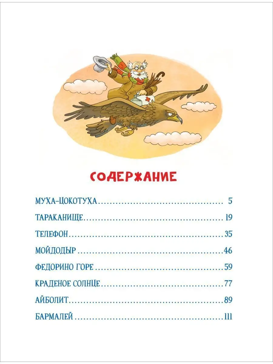 Корней Чуковский. Сказки для детей с картинками О. Громовой РОСМЭН  143481757 купить за 687 ₽ в интернет-магазине Wildberries