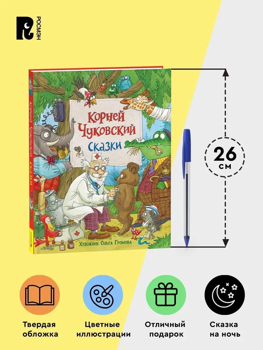 Корней Чуковский. Сказки для детей с картинками О. Громовой РОСМЭН  143481757 купить за 687 ₽ в интернет-магазине Wildberries