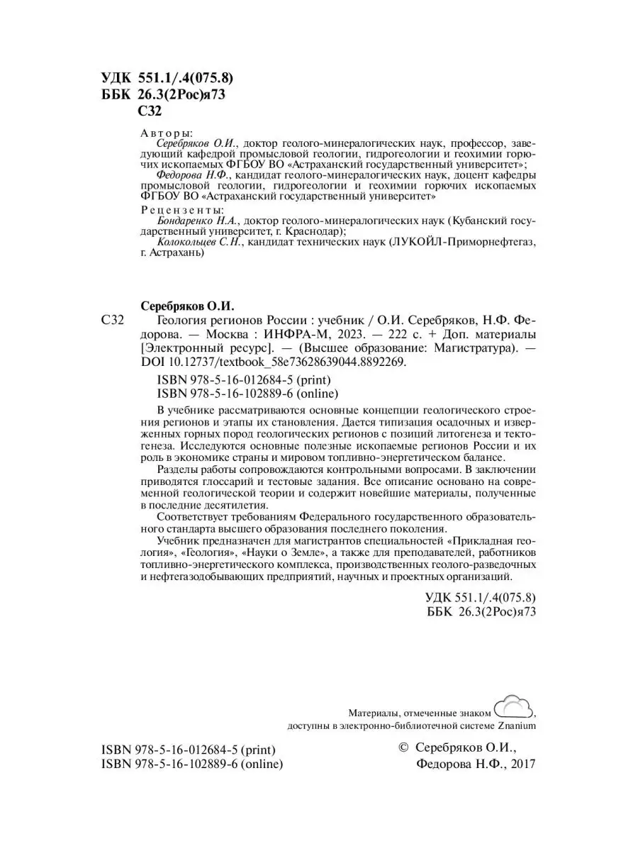 Геология регионов России. Учебник. Студе НИЦ ИНФРА-М 143482792 купить за 1  077 ₽ в интернет-магазине Wildberries