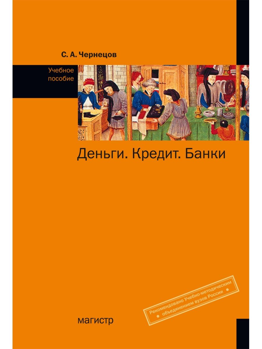 Издательство магистр. Деньги, кредит, банки учебное пособие.