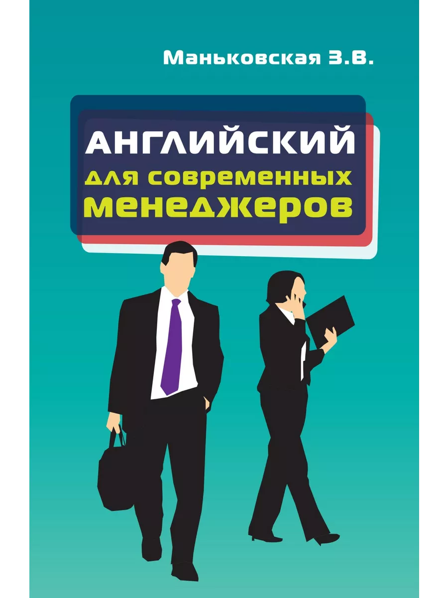 Английский язык для современных менеджер Издательство ФОРУМ 143482954  купить за 808 ₽ в интернет-магазине Wildberries