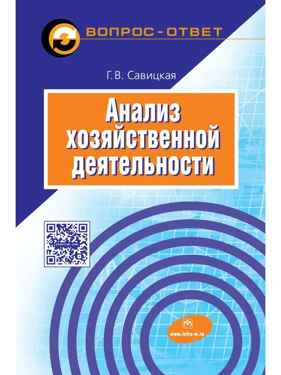 Анализ хозяйственной деятельности. Учебн НИЦ ИНФРА-М 143483026 купить в  интернет-магазине Wildberries