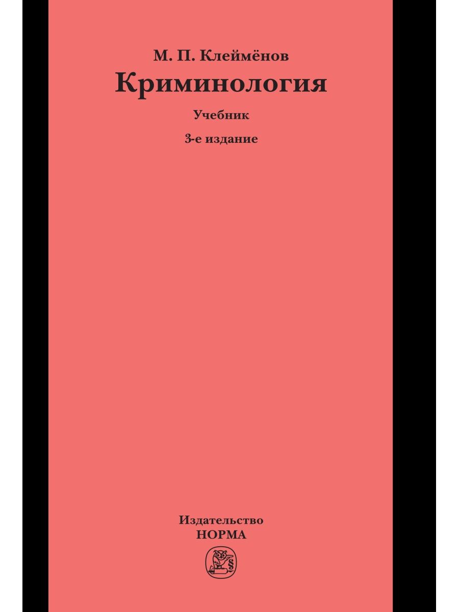 Криминология. Цифровое право. Учебник. Налоговое право.учебник.