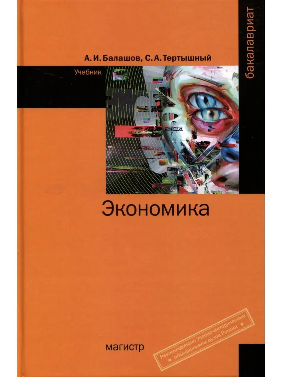 Экономика. Учебник. Студентам ВУЗов Магистр 143483160 купить за 2 094 ₽ в  интернет-магазине Wildberries