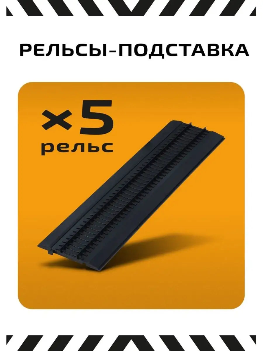 Наши Поезда, рельсы подставка, 5 штук MODIMIO 143488154 купить в  интернет-магазине Wildberries